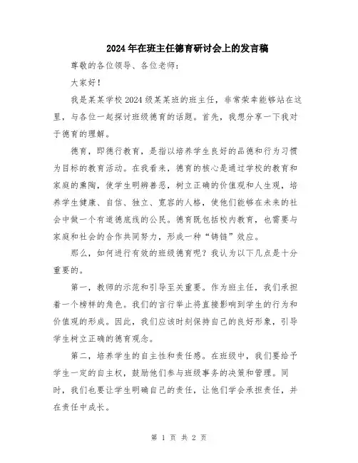 2024年在班主任德育研讨会上的发言稿