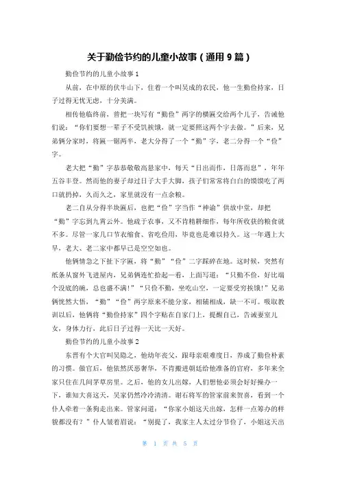 关于勤俭节约的儿童小故事(通用9篇)