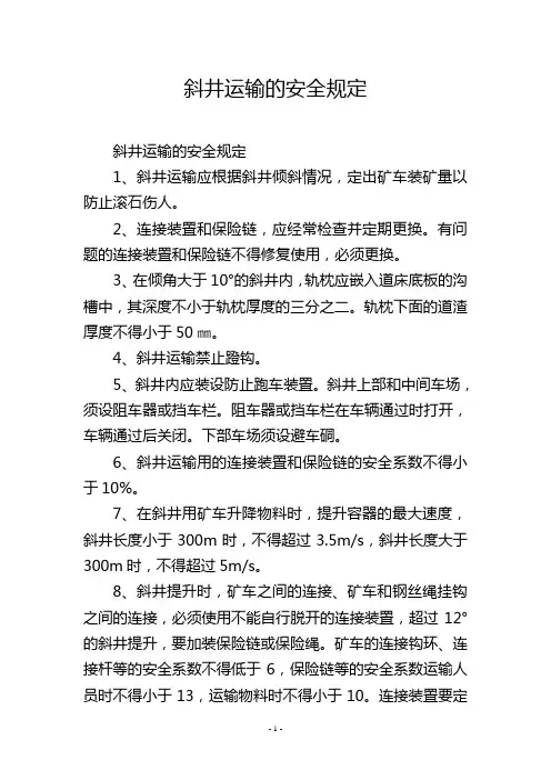 斜井运输的安全规定