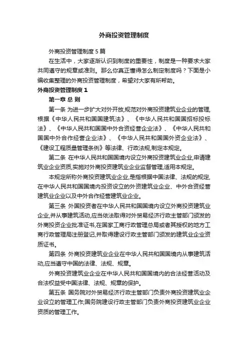 外商投资管理制度