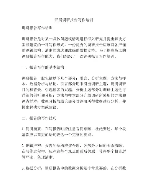 开展调研报告写作培训