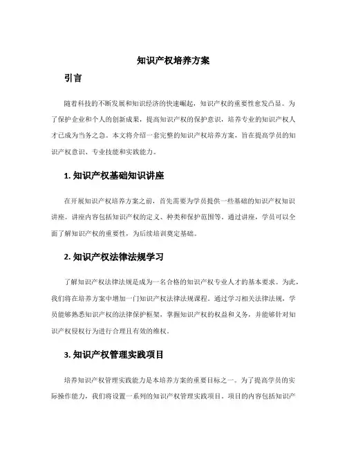 知识产权培养方案