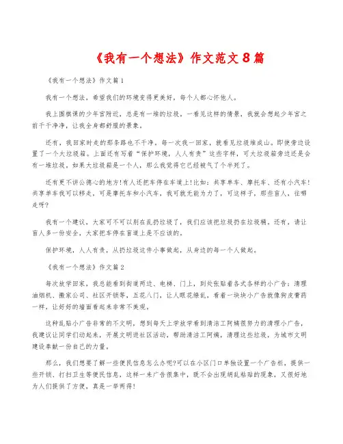 《我有一个想法》作文范文8篇