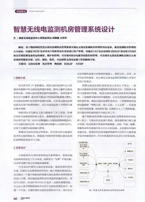 智慧无线电监测机房管理系统设计