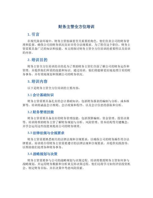 财务主管全方位培训