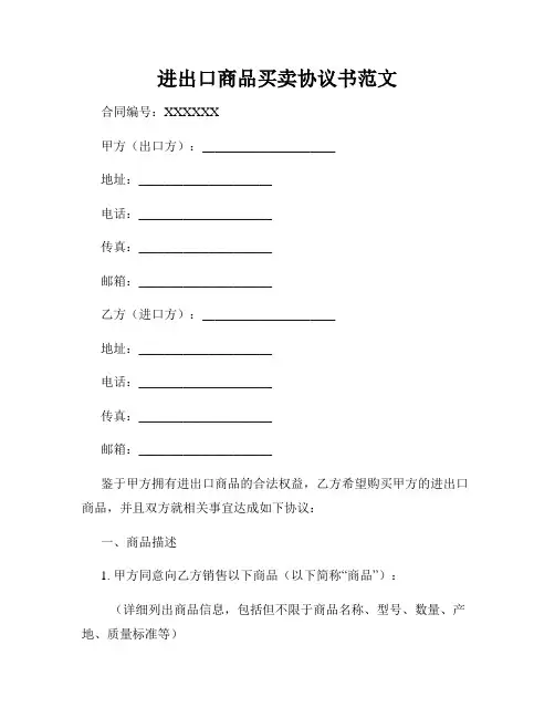 进出口商品买卖协议书范文