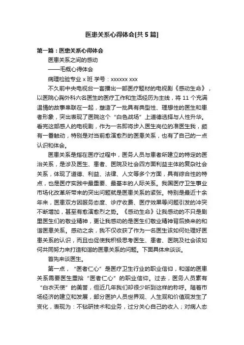 医患关系心得体会[共5篇]