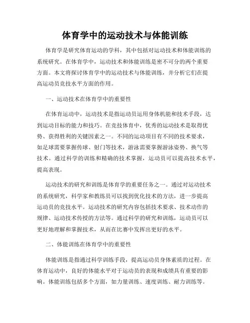 体育学中的运动技术与体能训练