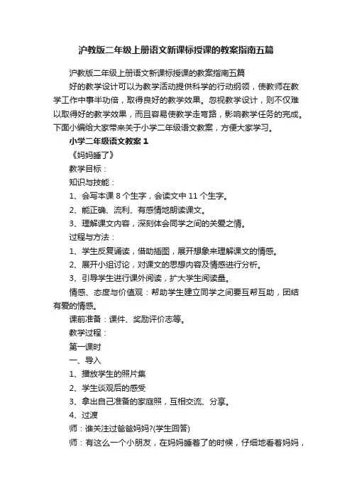 沪教版二年级上册语文新课标授课的教案指南五篇