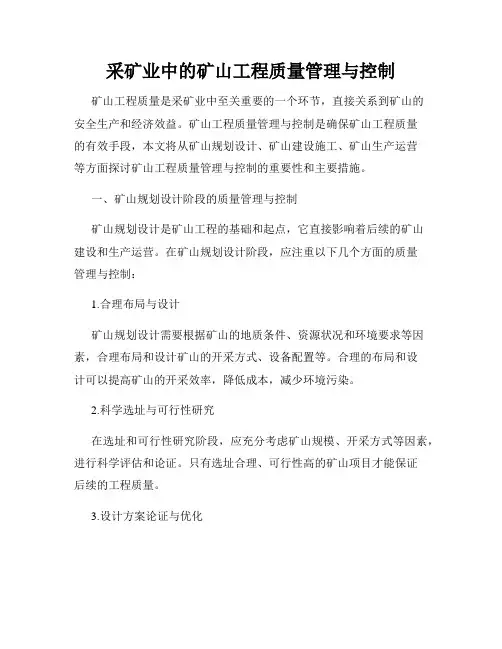 采矿业中的矿山工程质量管理与控制