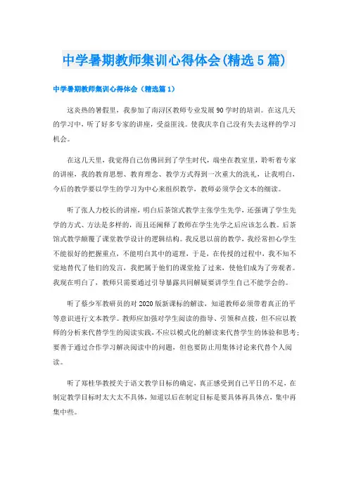 中学暑期教师集训心得体会(精选5篇)