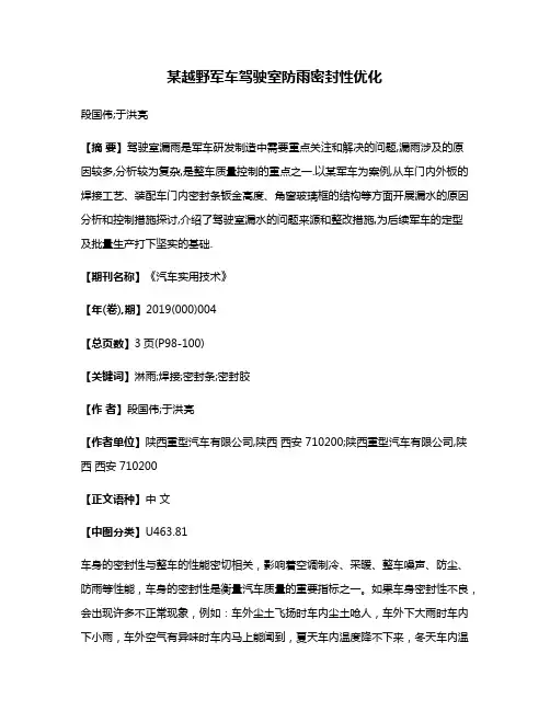 某越野军车驾驶室防雨密封性优化