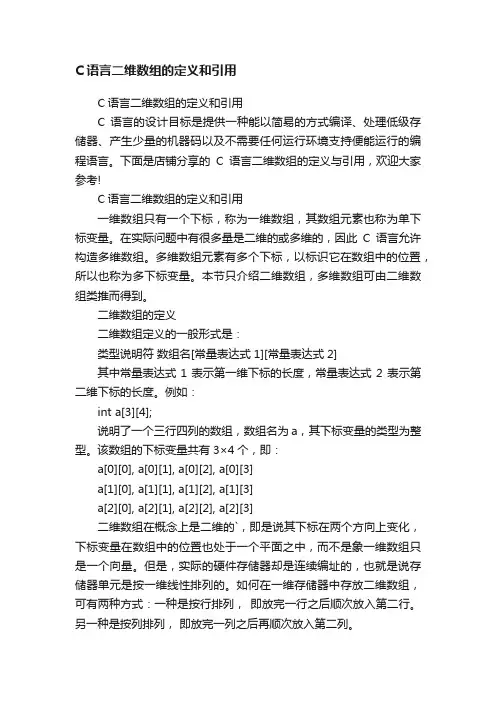 C语言二维数组的定义和引用