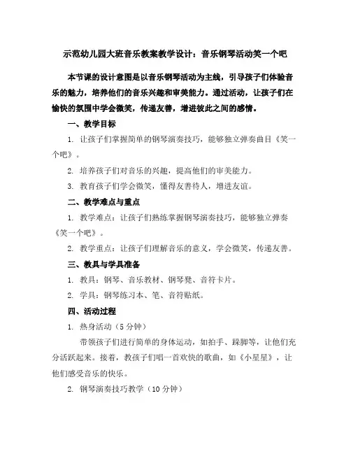 示范幼儿园大班音乐教案教学设计：音乐钢琴活动-笑一个吧