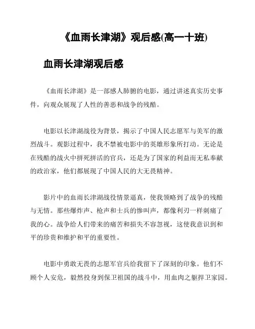 《血雨长津湖》观后感(高一十班)