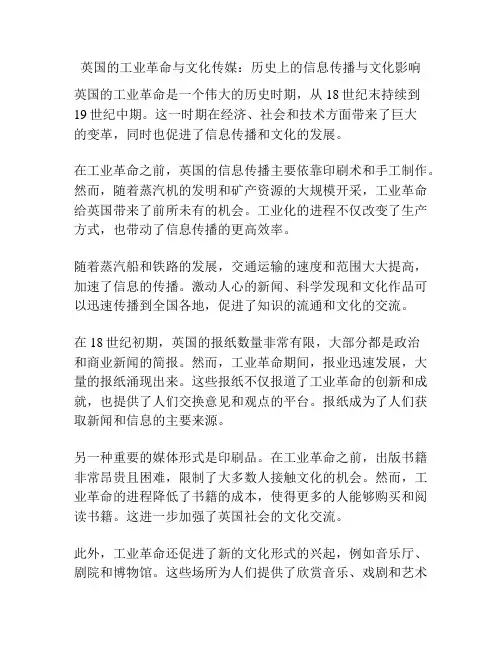 英国的工业革命与文化传媒：历史上的信息传播与文化影响