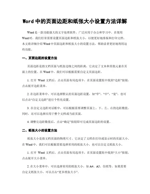 Word中的页面边距和纸张大小设置方法详解
