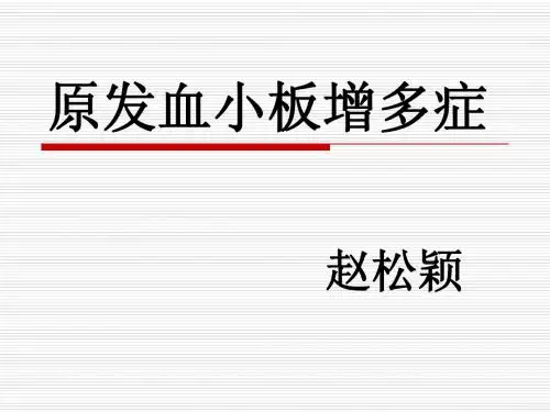 原发血小板增多症