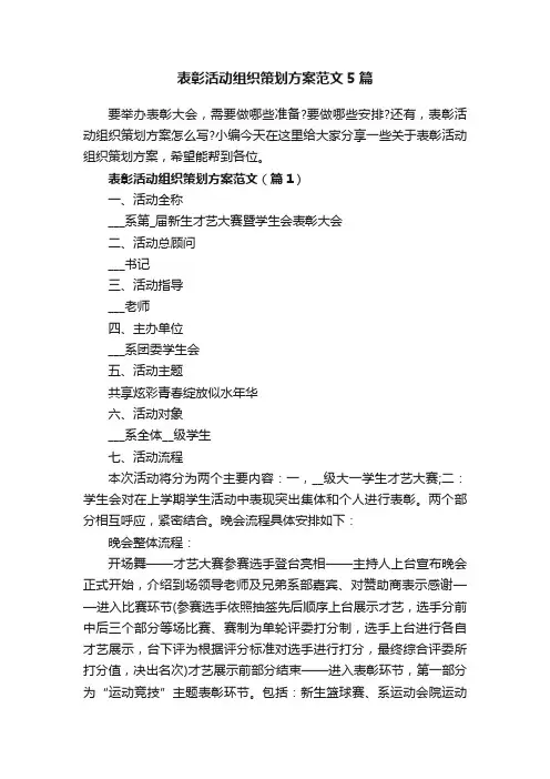 表彰活动组织策划方案范文5篇