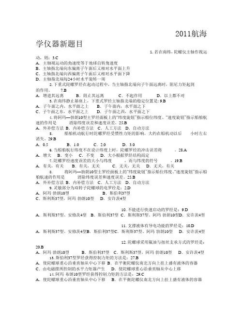 2011航海学仪器新题目