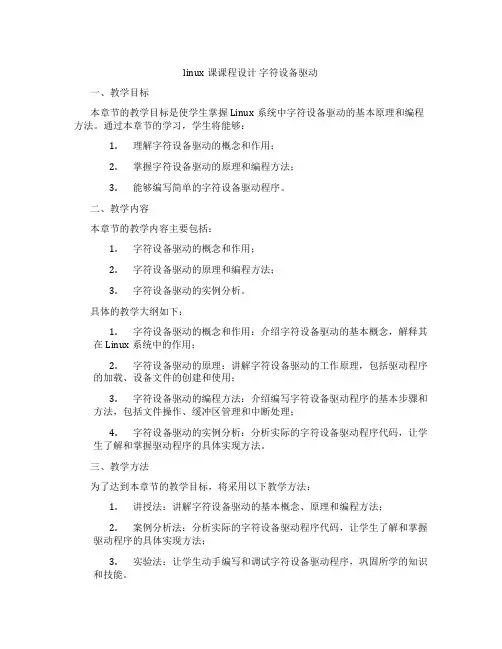 linux课课程设计字符设备驱动