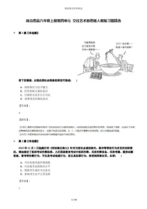 政治思品八年级上册第四单元 交往艺术新思维人教版习题精选
