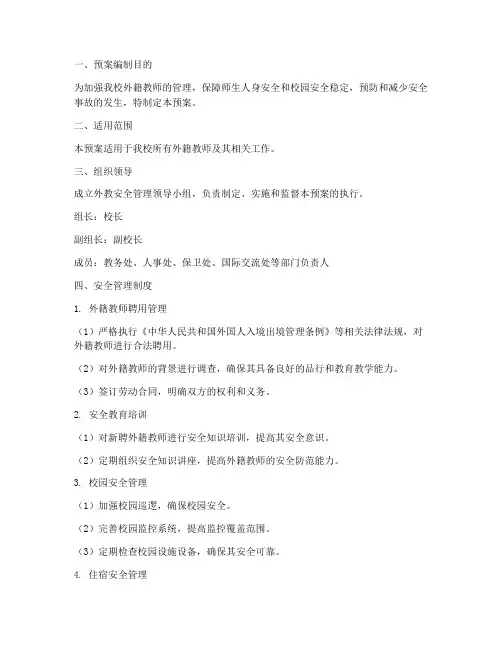 外教管理安全预案
