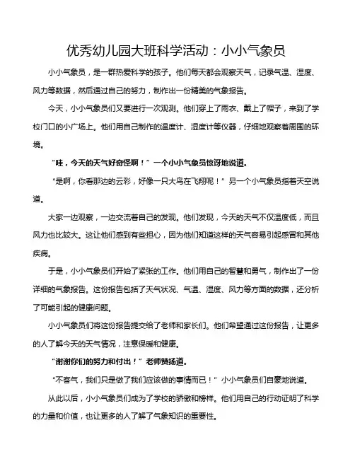 优秀幼儿园大班科学活动：小小气象员
