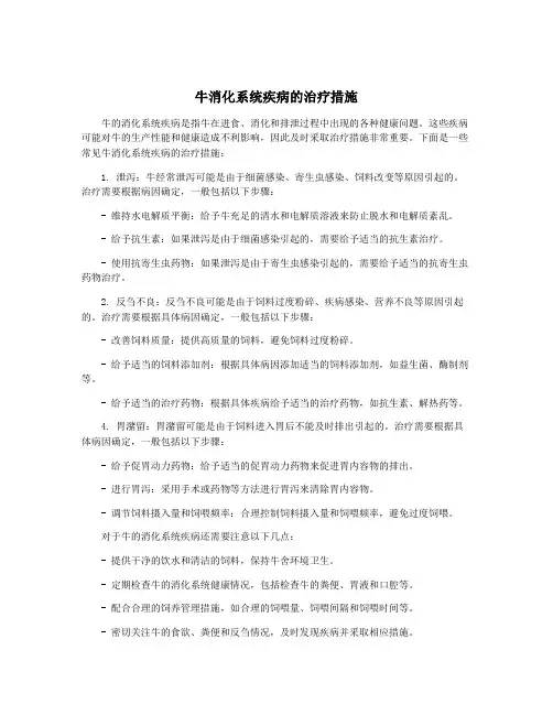 牛消化系统疾病的治疗措施