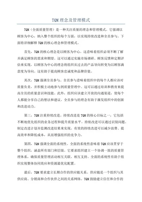TQM理念及管理模式