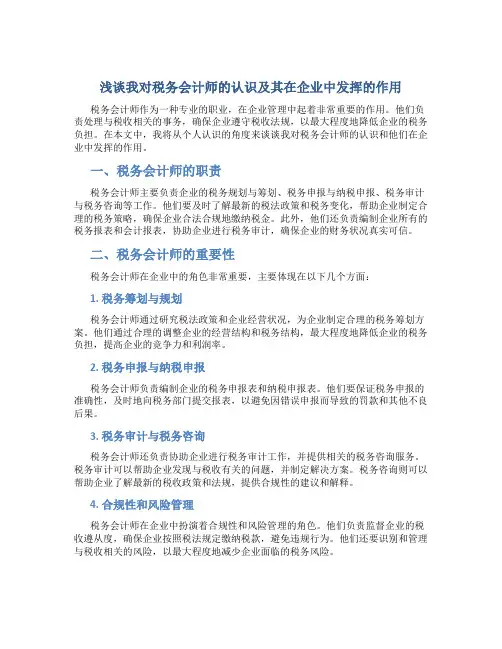浅谈我对税务会计师的认识及其在企业中发挥的作用