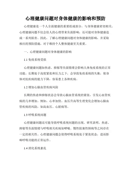 心理健康问题对身体健康的影响和预防