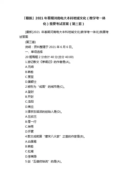 「最新」2021年春期河南电大本科地域文化（教学考一体化）我要考试答案（第三套）