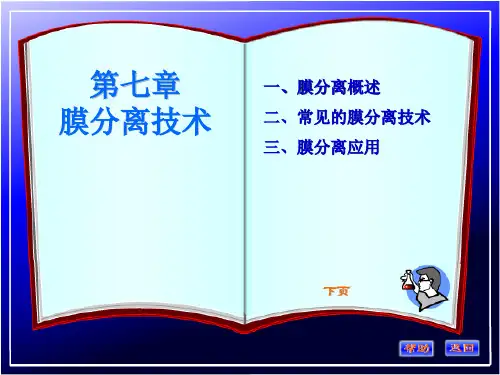 第八章  膜分离技术讲解