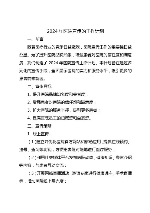 2024年医院宣传的工作计划