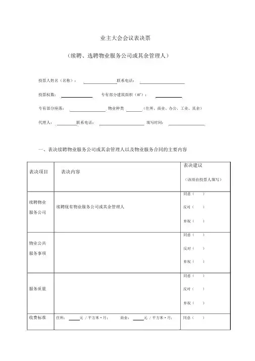 业主大会会议表决票(续聘、选聘物业服务企业或其他管理人)成都