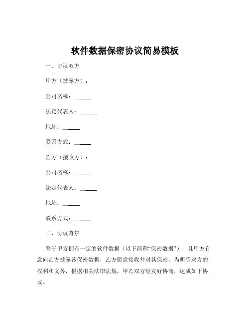 软件数据保密协议简易模板