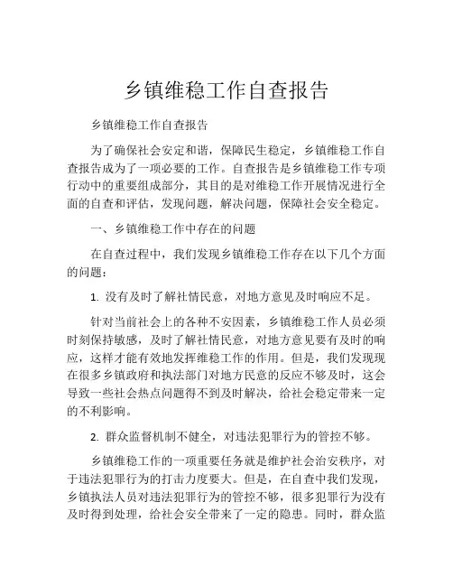 乡镇维稳工作自查报告
