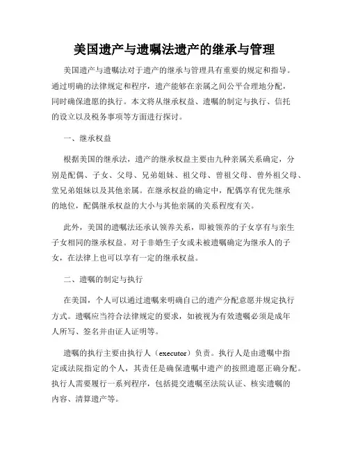 美国遗产与遗嘱法遗产的继承与管理
