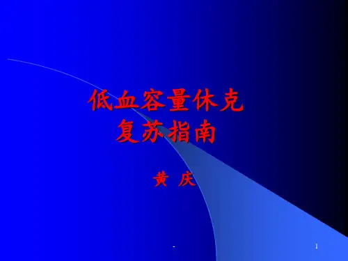 低血容量休克复苏指南ppt课件