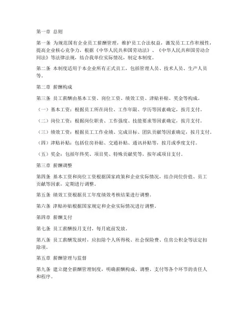 国企员工薪酬管理制度