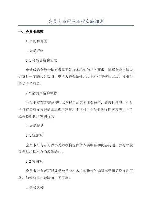 会员卡章程及章程实施细则
