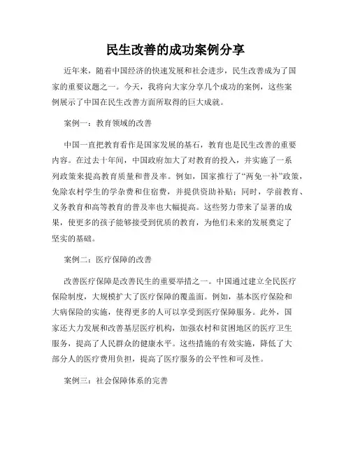 民生改善的成功案例分享