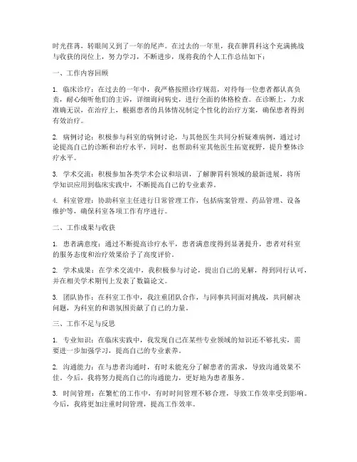 脾胃科个人工作总结范文