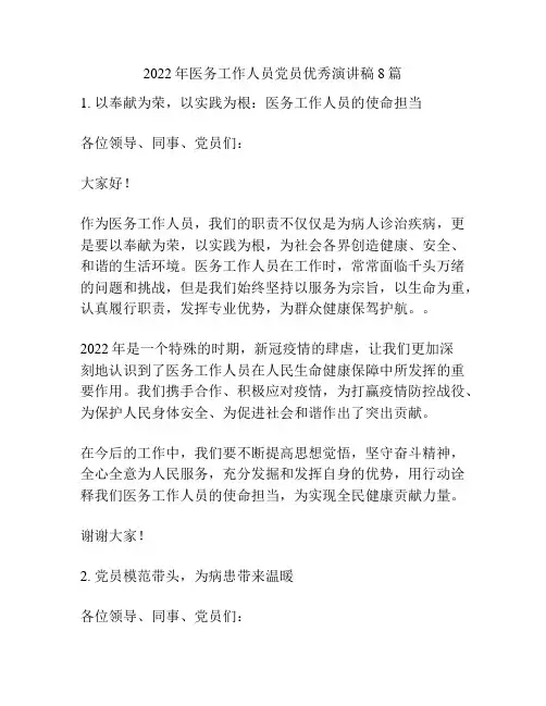 2022年医务工作人员党员优秀演讲稿8篇