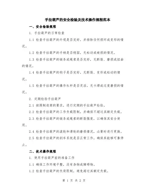 手拉葫芦的安全检验及技术操作规程范本