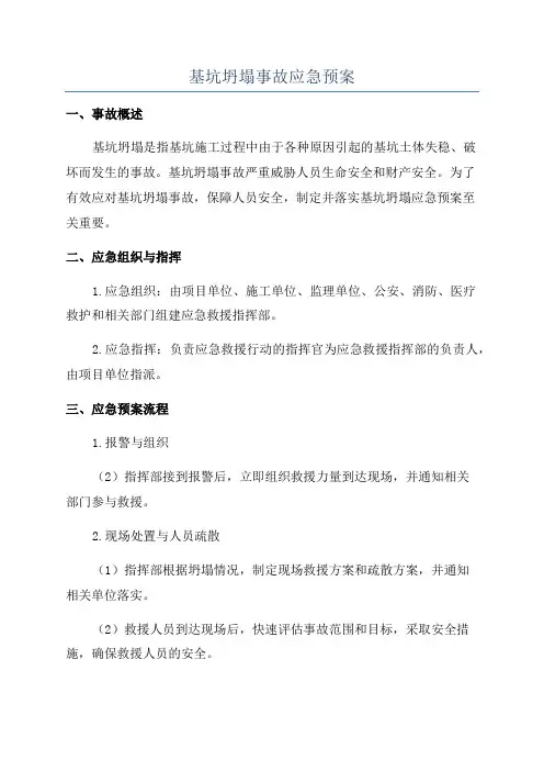 基坑坍塌事故应急预案