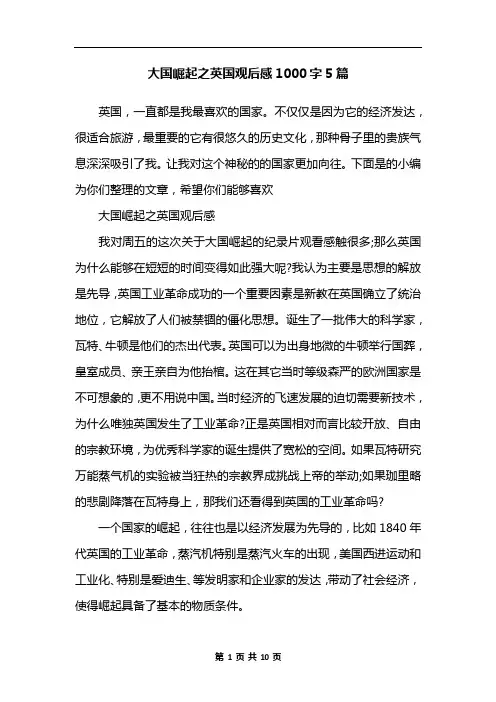 大国崛起之英国观后感1000字5篇
