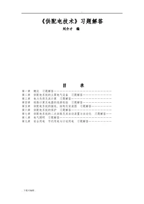 刘介才供配电技术第三版课后习题解答