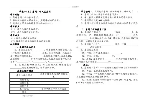 生物人教版高中选修3 现代生物科技专题人教课标版高中生物选修3专题一《1.3基因工程的应用》学案